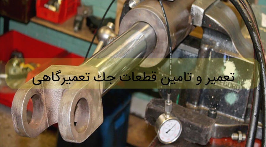 تعمیر و تامین قطعات جک تعمیرگاهی تعمیر و تامین قطعات جک تعمیرگاهی