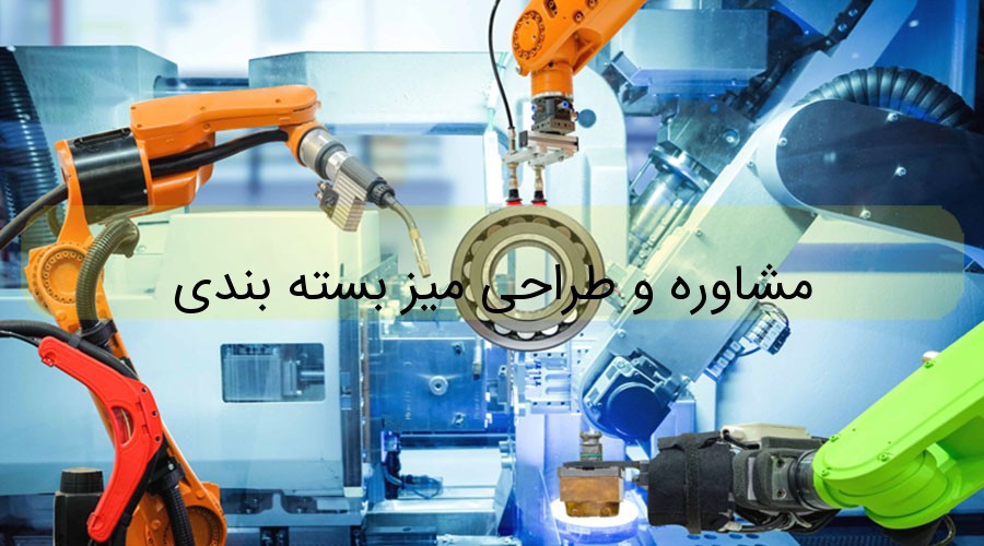 مشاوره و طراحی میز بسته بندی مشاوره و طراحی میز بسته بندی